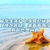 2020年上海最新社保基数公布：9339！上海积分落户受影响