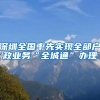 “非深户籍”小学入学条件你都了解么？