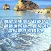 上海留学生落户政策2022最新进阶版，直接落户激励条件别错过！