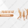 积分入户深圳要多久深户办理的技巧
