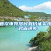 注意！紧缺人才可加30分！上海居住证积分紧缺急需专业一览