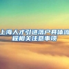 上海人才引进落户具体流程相关注意事项