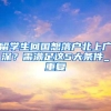 在上海，违反计划生育政策申办积分一票否决该怎么办？