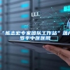 在深圳，有5个纯积分入户申请的基本条件！