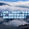 不限户籍！深圳这项最高9000元的学位补贴来啦！多区公布申领