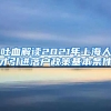 吐血解读2021年上海人才引进落户政策基本条件