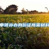 帮助“就业困难人员”实现就业，积极引进高端人才……上海做了这些事