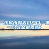 重磅！深圳拟修订户籍政策：大专学历不再直接核准落户，积分入户需居住就业10年