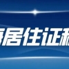 上海居住证积分办理中有哪些坑？如何化解？