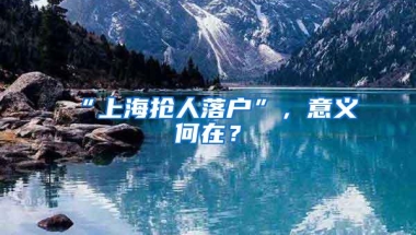不买房没学历也能落户，深圳入户新政给外来人口送希望