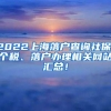 2021留学生落户上海 ｜ 个税满6月却被退回，个税截图还要不要？