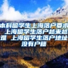 本科留学生上海落户要求 上海留学生落户越来越难 上海留学生落户地址没有户籍