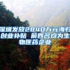2021年留学生入户深圳龙华区条件及补贴对比解读