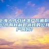 上海人才引进落户后离职，公司有权利取消我的公共户口吗？