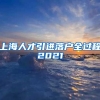 上海人才引进落户全过程2021