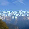 办护照无需户口簿，办护照所需材料及申办流程详解