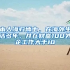 本人海归博士，在海外生活多年，并在财富100外企工作大于10