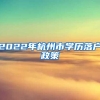 上海公布“储备人才”要求，留学海外硕士不占优势，东北985没戏