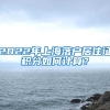 2022年上海落户居住证积分如何计算？