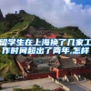 留学生在上海换了几家工作时间超出了两年,怎样