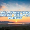 上海人才引进落户政策2022最新 直接落户上海的条件问答