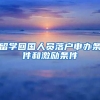 留学回国人员落户申办条件和激励条件