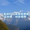 2018年各一线城市留学生“归国落户”政策汇总
