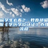 深圳入户的流程有疑问？小编一篇文章，只能帮你到这里了！