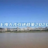 上海人才引进政策2020