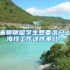 来聊聊留学生想要落户上海找工作这件事儿～