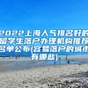 2022上海人气排名好的留学生落户办理机构推荐名单公布(容易落户的城市有哪些)