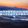 在日中国生超10万 早稻田大学在留学生中最具人气