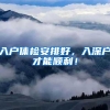 华东师大：不好意思，上海财大，我校应届毕业生能直接落户上海