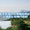 留学生落户上海调档地址，上海市公安局户政科