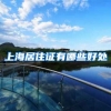 上海居住证有哪些好处