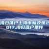 海归落户上海市新政策2017,海归落户条件
