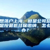 全国首个政校合作联合培养的劳动关系领域博士后出站
