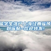 留学生落户上海经典谣传,辟谣帖~欢迎转发!