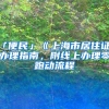 深圳集体户迁入家庭户办理流程、办理需要的条件、家庭立户指南