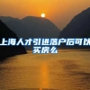 上海人才引进落户后可以买房么