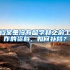 档案里没有留学和之前工作的资料，如何补档？