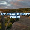 关于上海居住证的20个问题(2)