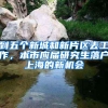 庖丁解牛版：《上海市引进人才申办本市常住户口办法》解读
