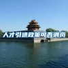 人才引进政策可否调岗