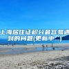 上海居住证积分最容易遇到的问题(更新中...)