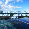 海南落户最新办理规定