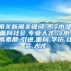 相关新闻关键词：冷水滩,面向社会,专业人才,冷水,高素质,引进,面向,学历,社会,人才