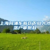 入户深圳政策“三紧两松”，你属于哪一种？