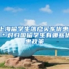 上海留学生落户买车优惠，＊对归国留学生有哪些优惠政策