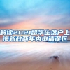 解读2021留学生落户上海新政两年内申请误区